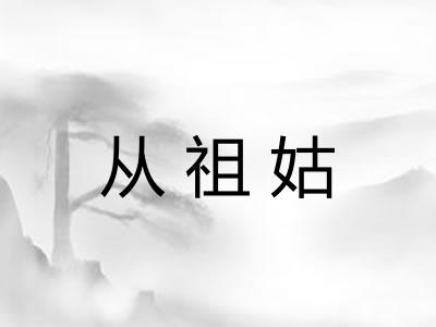从祖姑