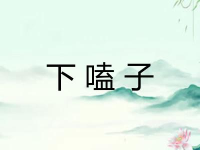 下嗑子