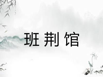 班荆馆