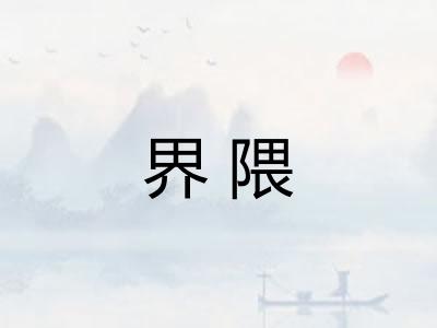 界隈