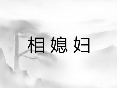相媳妇