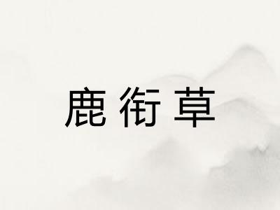 鹿衔草