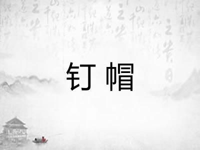 钉帽