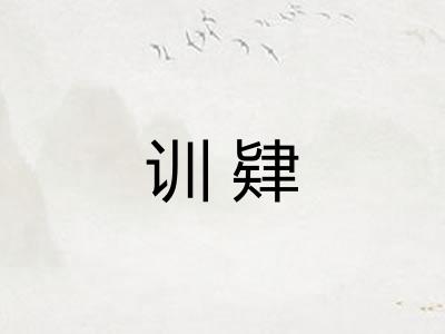 训肄