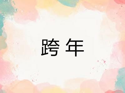 跨年