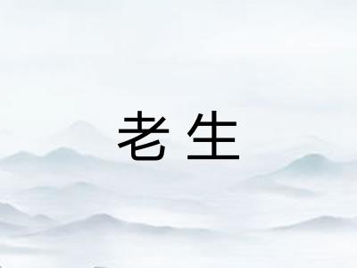 老生