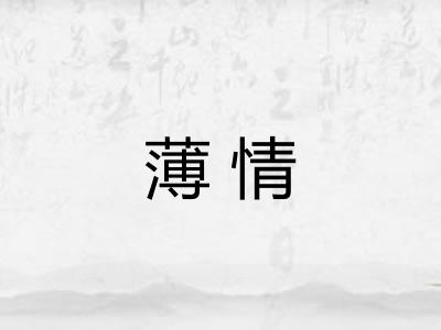 薄情