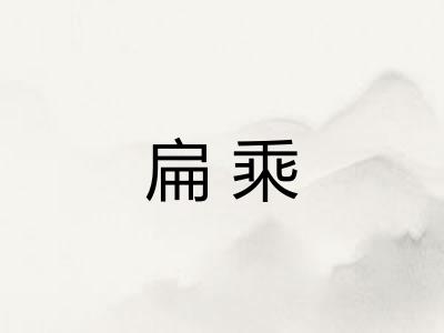 扁乘