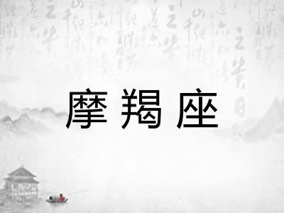 摩羯座