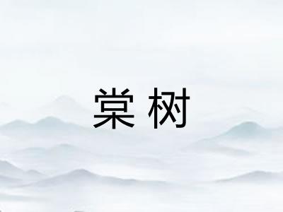 棠树