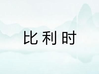 比利时