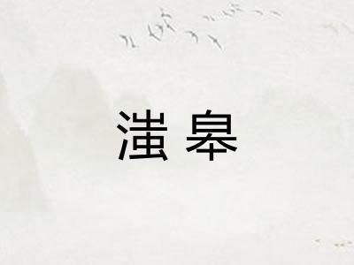 滍皋