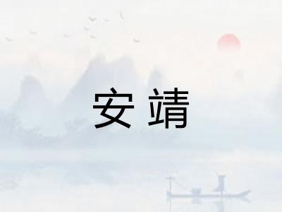 安靖
