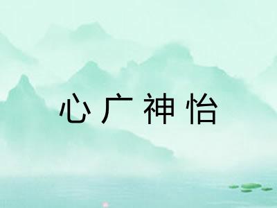心广神怡