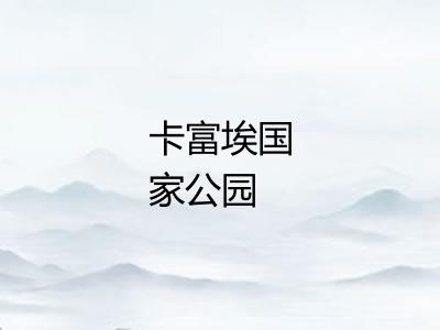 卡富埃国家公园