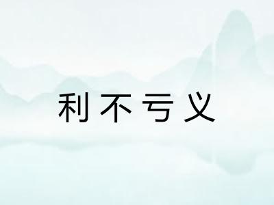 利不亏义