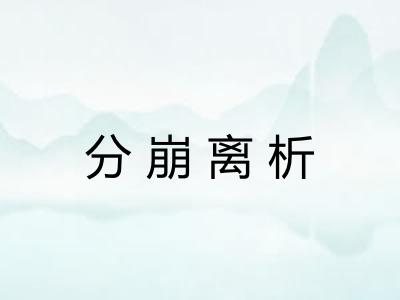 分崩离析