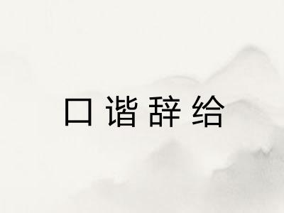 口谐辞给