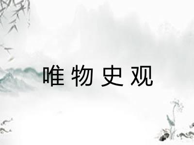唯物史观