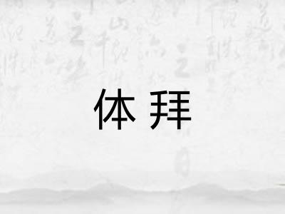 体拜