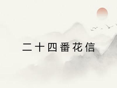 二十四番花信