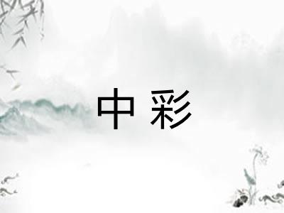中彩