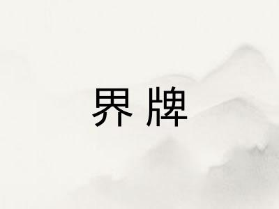 界牌