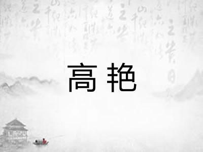 高艳
