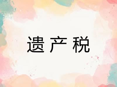 遗产税