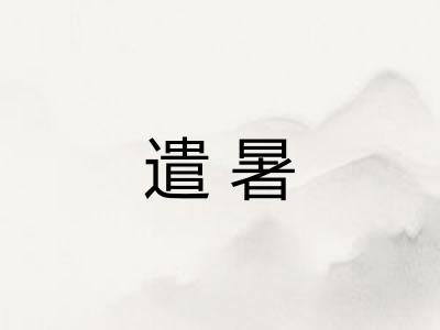 遣暑