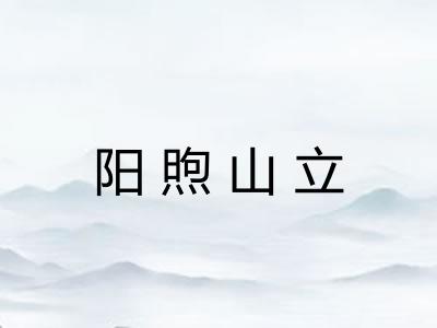 阳煦山立