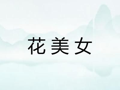 花美女