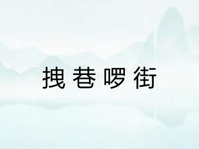 拽巷啰街