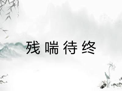 残喘待终