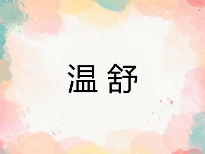 温舒