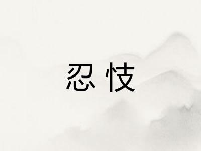 忍忮