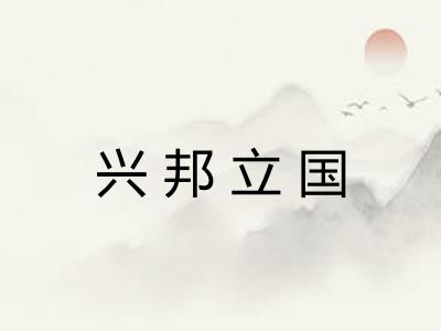 兴邦立国