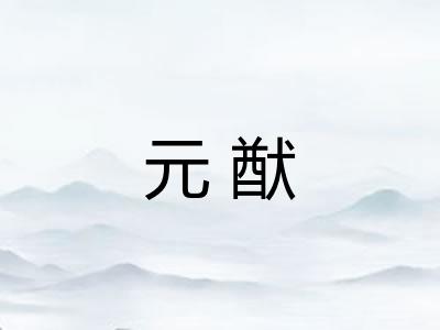 元猷