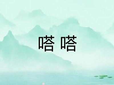 嗒嗒