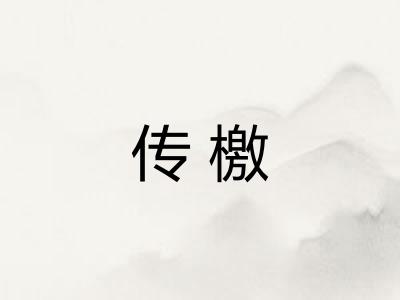 传檄
