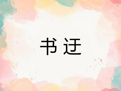 书迂