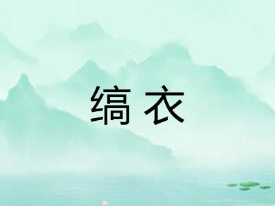 缟衣