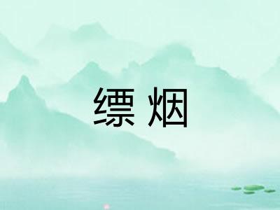 缥烟