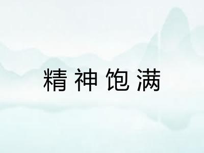 精神饱满