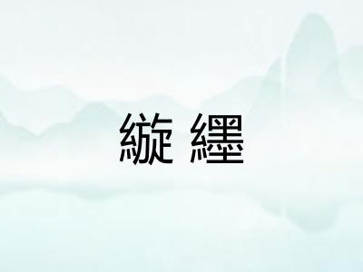 縼纆