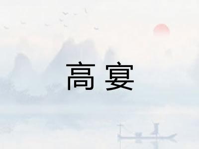 高宴