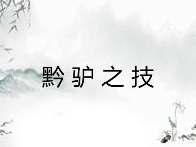 黔驴之技