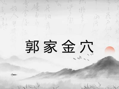 郭家金穴