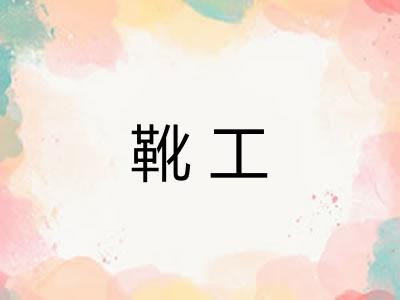 靴工