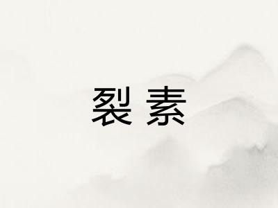 裂素